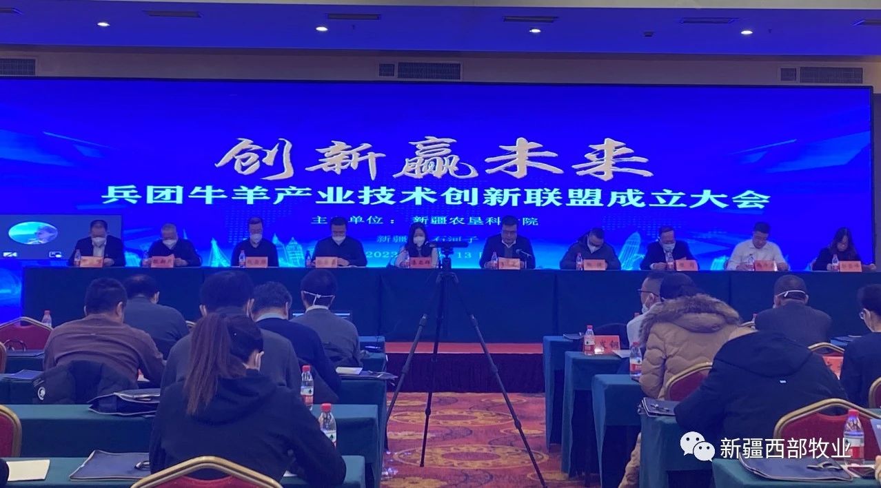 “新疆生產建設兵團牛羊產業(yè)技術創(chuàng)新聯(lián)盟”成立