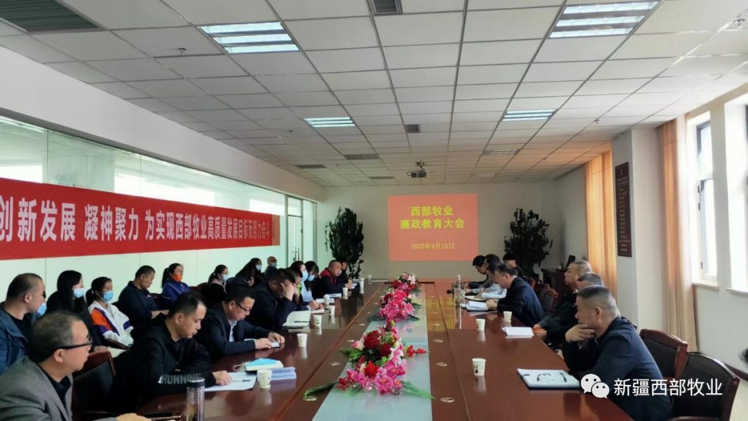 以案為鏡 警鐘長鳴丨新疆西部牧業召開領導干部警示教育大會